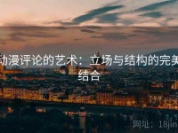 动漫评论的艺术：立场与结构的完美结合