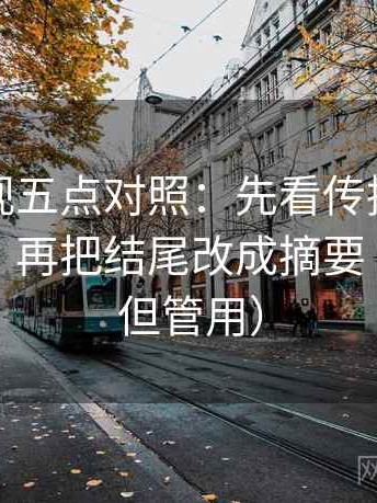 柚子影视五点对照：先看传播链是不是断开，再把结尾改成摘要（不费劲但管用）