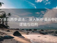 YY漫画两步读法：深入解析漫画中的逻辑与结构