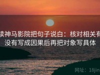 读神马影院把句子说白：核对相关有没有写成因果后再把对象写具体