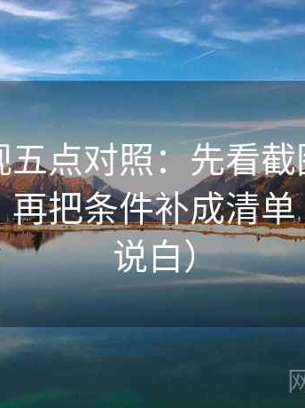 神马影视五点对照：先看截图有没有缺语境，再把条件补成清单（把句子说白）