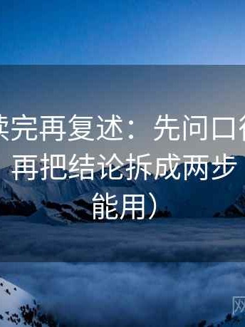 韩漫屋读完再复述：先问口径有没有写明白，再把结论拆成两步（写作也能用）