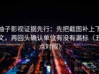 柚子影视证据先行：先把截图补上下文，再回头确认单位有没有漏标（五点对照）