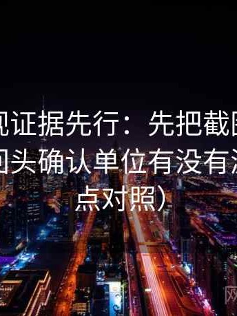 柚子影视证据先行：先把截图补上下文，再回头确认单位有没有漏标（五点对照）