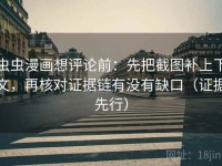 虫虫漫画想评论前：先把截图补上下文，再核对证据链有没有缺口（证据先行）