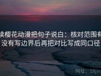 读樱花动漫把句子说白：核对范围有没有写边界后再把对比写成同口径