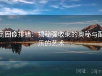 觅圈像排错：揭秘强收束的奥秘与配乐的艺术