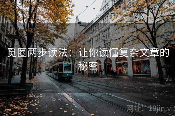 觅圈两步读法：让你读懂复杂文章的秘密