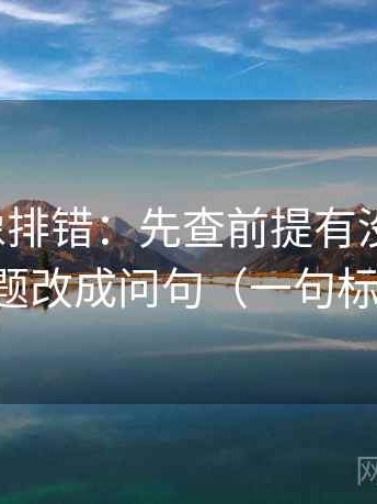 微密圈像排错：先查前提有没有交代，再把标题改成问句（一句标注就够）