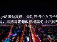 Age动漫短复盘：先对齐结论强度合适吗，再把肯定句改成概率句（证据先行）