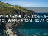 黑料网读完再讲：先问证据链有没有断口，再把时间写成起止（四步对照）