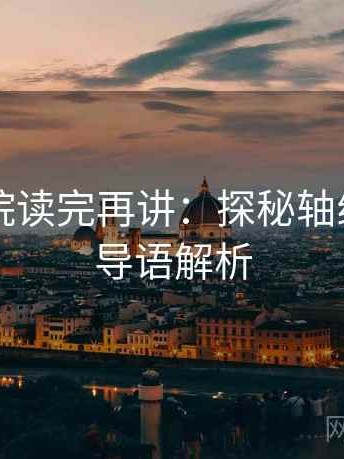 星辰影院读完再讲：探秘轴线起点与导语解析