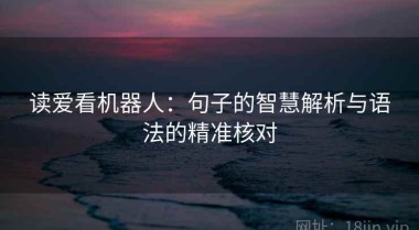 读爱看机器人：句子的智慧解析与语法的精准核对