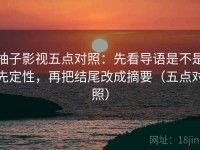 柚子影视五点对照：先看导语是不是先定性，再把结尾改成摘要（五点对照）