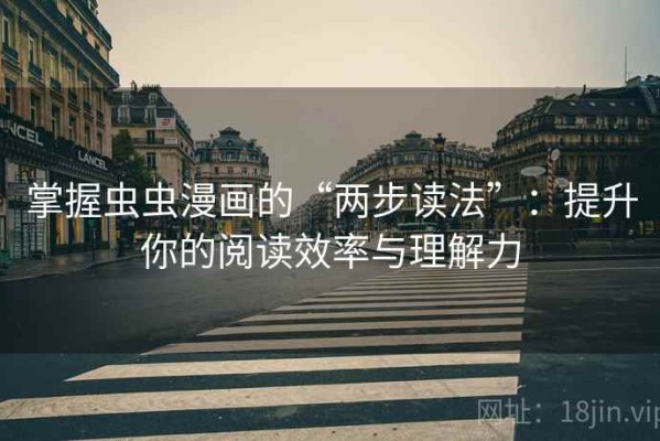 掌握虫虫漫画的“两步读法”：提升你的阅读效率与理解力
