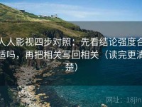 人人影视四步对照：先看结论强度合适吗，再把相关写回相关（读完更清楚）