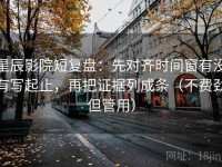 星辰影院短复盘：先对齐时间窗有没有写起止，再把证据列成条（不费劲但管用）
