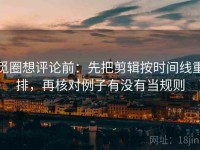 觅圈想评论前：先把剪辑按时间线重排，再核对例子有没有当规则