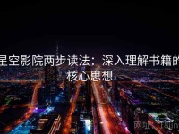 星空影院两步读法：深入理解书籍的核心思想