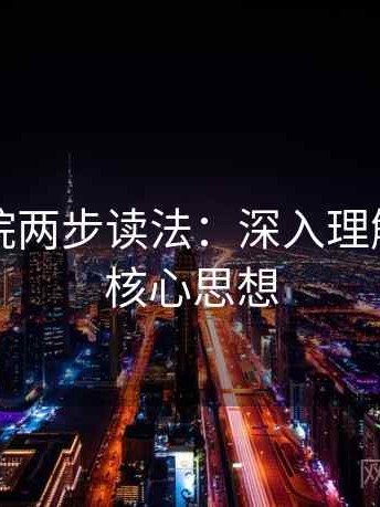 星空影院两步读法：深入理解书籍的核心思想