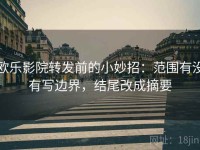 欧乐影院转发前的小妙招：范围有没有写边界，结尾改成摘要