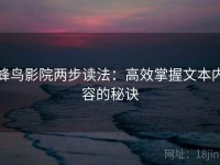 蜂鸟影院两步读法：高效掌握文本内容的秘诀