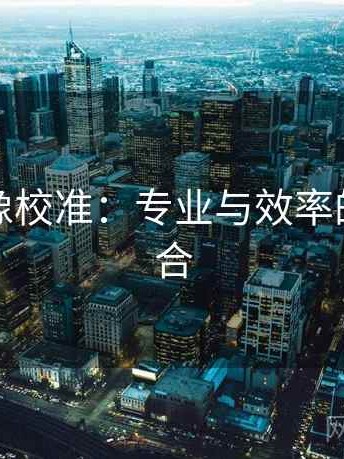 韩漫屋像校准：专业与效率的完美结合