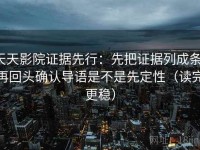 天天影院证据先行：先把证据列成条，再回头确认导语是不是先定性（读完更稳）