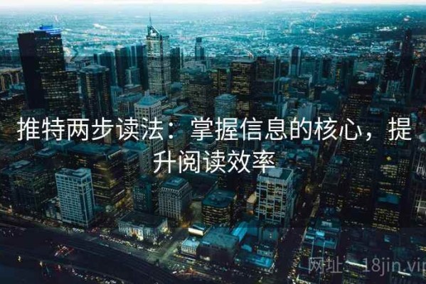 推特两步读法：掌握信息的核心，提升阅读效率