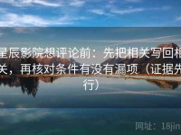 星辰影院想评论前：先把相关写回相关，再核对条件有没有漏项（证据先行）