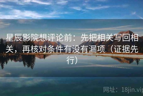 星辰影院想评论前：先把相关写回相关，再核对条件有没有漏项（证据先行）