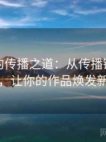 韩漫屋的传播之道：从传播链到补单位，让你的作品焕发新生