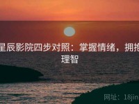 星辰影院四步对照：掌握情绪，拥抱理智