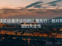樱花动漫评论前的证据先行：核对导语的先定性