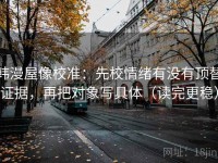 韩漫屋像校准：先校情绪有没有顶替证据，再把对象写具体（读完更稳）