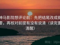 神马影院想评论前：先把结尾改成摘要，再核对前提有没有说清（读完更清醒）