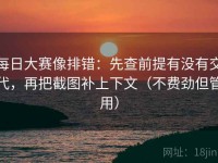 每日大赛像排错：先查前提有没有交代，再把截图补上下文（不费劲但管用）