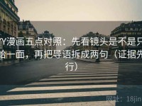 YY漫画五点对照：先看镜头是不是只给一面，再把导语拆成两句（证据先行）