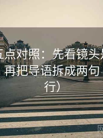 YY漫画五点对照：先看镜头是不是只给一面，再把导语拆成两句（证据先行）