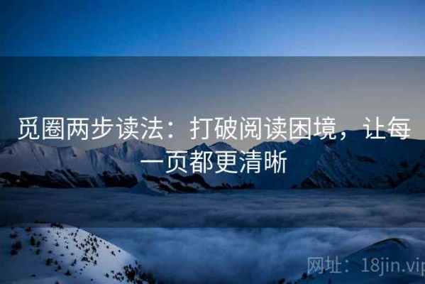 觅圈两步读法：打破阅读困境，让每一页都更清晰