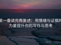 爱一番读完再复述：用情绪与证据的力量提升你的写作与思考