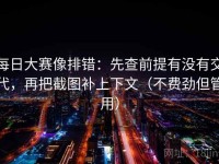每日大赛像排错：先查前提有没有交代，再把截图补上下文（不费劲但管用）