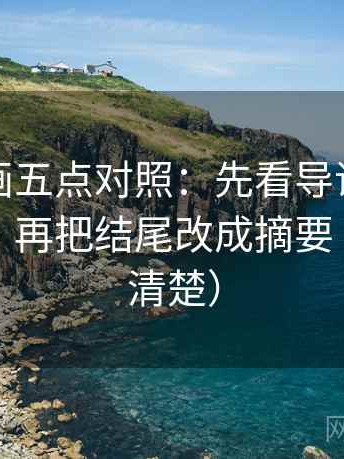 虫虫漫画五点对照：先看导语是不是先定性，再把结尾改成摘要（读完更清楚）