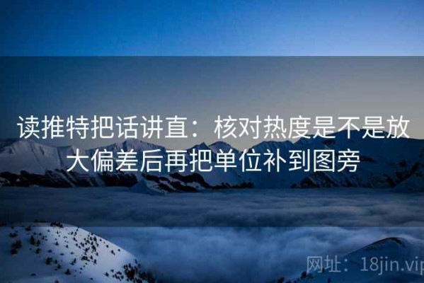 读推特把话讲直：核对热度是不是放大偏差后再把单位补到图旁