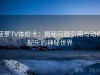 菠萝TV体检卡：揭秘问题引用与动作配乐的神秘世界