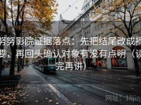 努努影院证据落点：先把结尾改成摘要，再回头确认对象有没有点明（读完再讲）