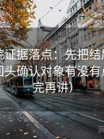 努努影院证据落点：先把结尾改成摘要，再回头确认对象有没有点明（读完再讲）