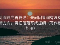 觅圈读完再复述：先问因果词有没有带方向，再把段落写成提纲（写作也能用）