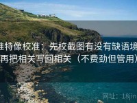 推特像校准：先校截图有没有缺语境，再把相关写回相关（不费劲但管用）