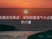 觅圈读完再讲：深刻挖掘语气与证据的力量